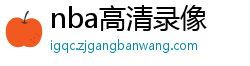 nba高清录像